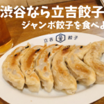 渋谷で餃子なら「立吉餃子」のジャンボ餃子で決まり!