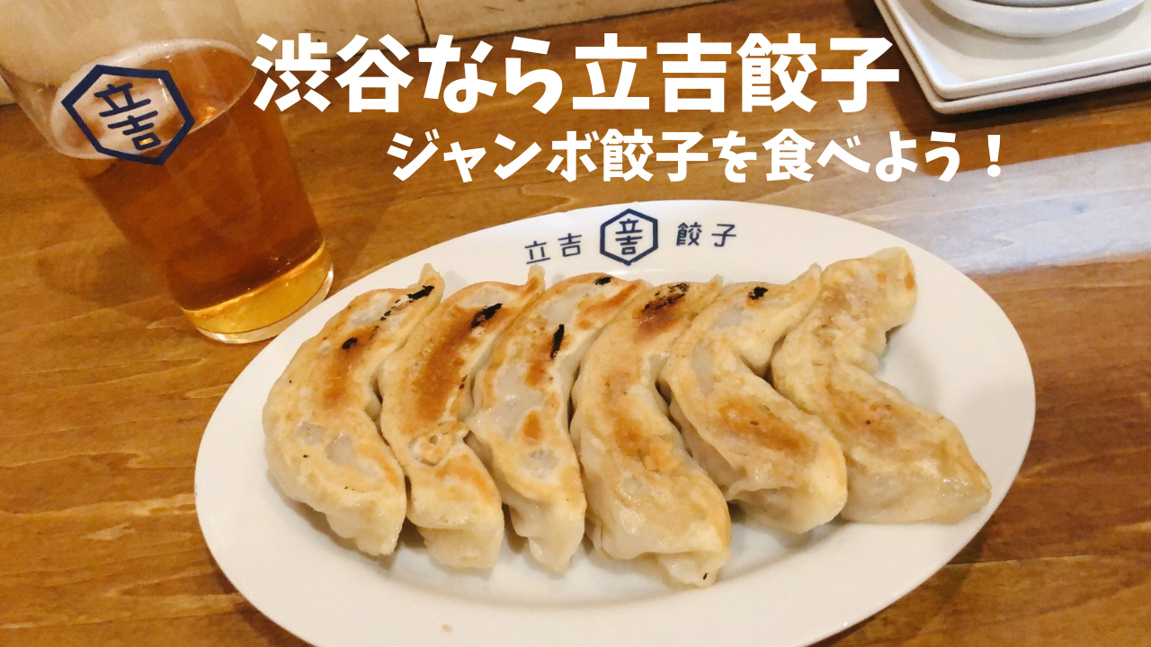 渋谷で餃子なら「立吉餃子」のジャンボ餃子で決まり！
