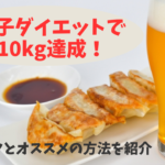 餃子ダイエットで-10kg達成！コツとオススメの方法