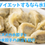 餃子ダイエットには水餃子！成功した私おすすめの水餃子を紹介