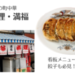 大森で町中華なら「満福」 麻婆麺だけじゃなく餃子も絶品!