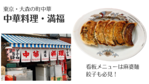 大森で町中華なら「満福」 麻婆麺だけじゃなく餃子も絶品！