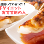 -10kg達成した餃子ダイエット！こんな人がおすすめ