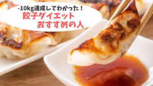 -10kg達成した餃子ダイエット！こんな人がおすすめ