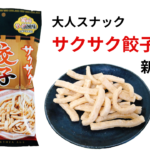 新発売「サクサク餃子揚げ」を食べてみた！気になる味は？