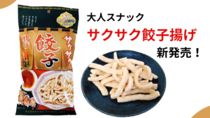 新発売「サクサク餃子揚げ」を食べてみた！気になる味は？