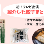 テレビ出演！紹介したお取り寄せ&大阪の変わり種餃子まとめ