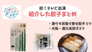 テレビ出演！紹介したお取り寄せ&大阪の変わり種餃子まとめ