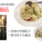 上野の「晴々飯店」は、李姐餃子も焼き餃子も絶品!