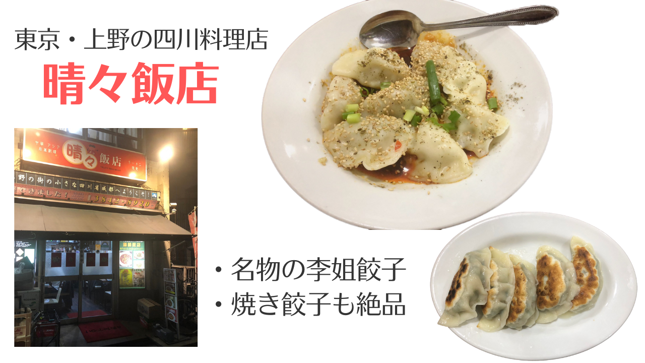 上野の「晴々飯店」は、李姐餃子も焼き餃子も絶品！
