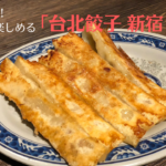 新宿駅直結「台北餃子 次次」でオシャレに台湾料理!