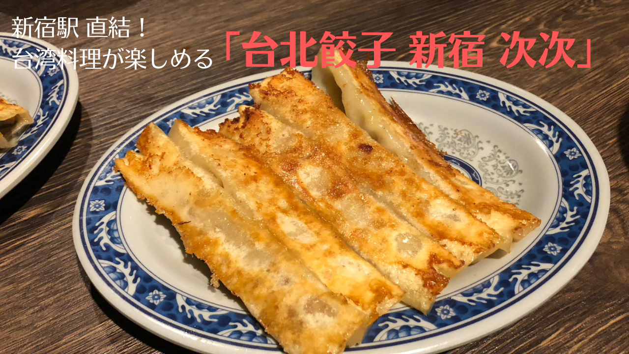 新宿駅直結「台北餃子 次次」でオシャレに台湾料理！