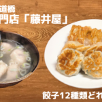 水道橋「藤井屋」どれも絶品すぎる餃子専門店