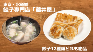水道橋「藤井屋」どれも絶品すぎる餃子専門店