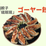 テレビで紹介！人気のゴーヤー餃子食べてみたら衝撃！