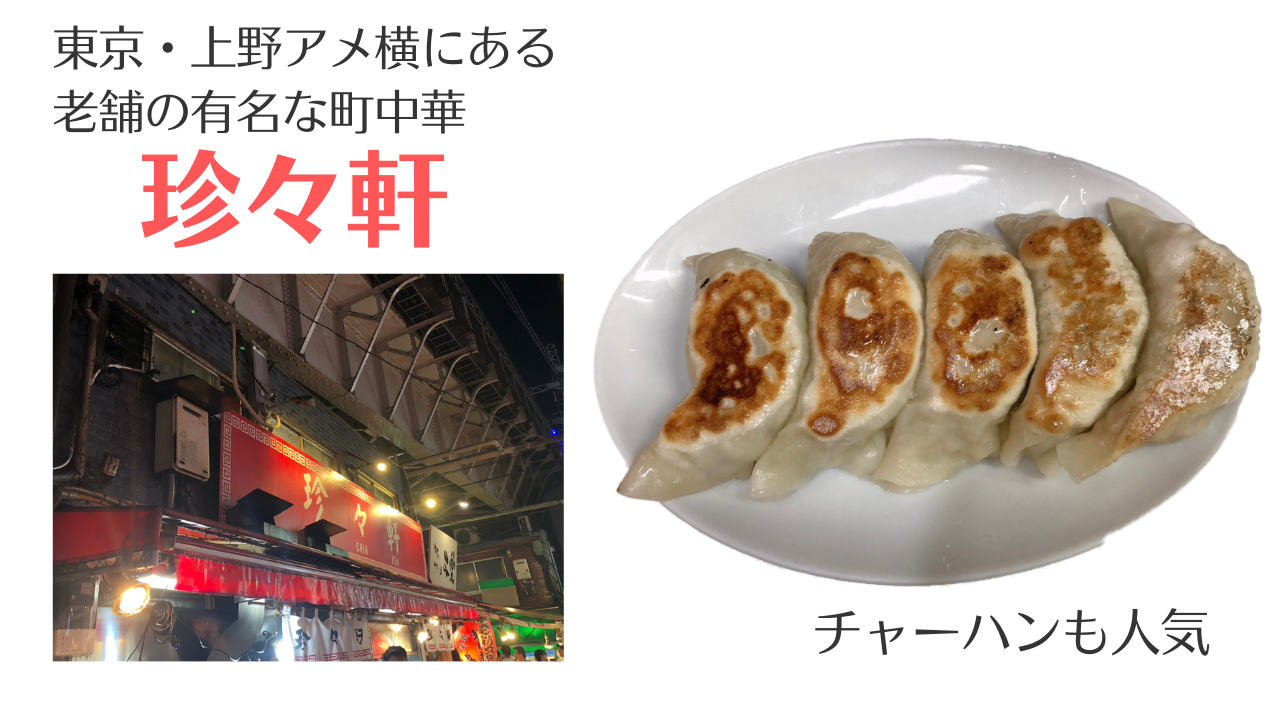 上野で町中華なら「珍々軒」絶品の餃子とチャーハン