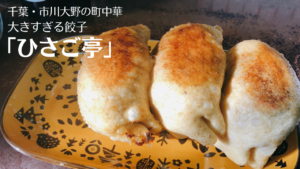 市川大野「ひさご亭」の大きすぎる餃子に驚愕！