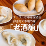御徒町「老酒舗」は水餃子が安くて絶品!本場中国の味