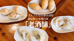御徒町「老酒舗」は水餃子が安くて絶品！本場中国の味