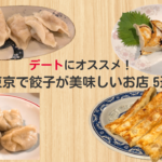 デートにオススメ！東京で餃子が美味しいお店5選