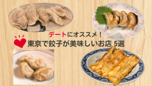 デートにオススメ！東京で餃子が美味しいお店5選