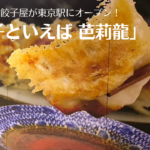 東京駅に「餃子といえば 芭莉龍」がOPEN！ステーキ餃子が美味