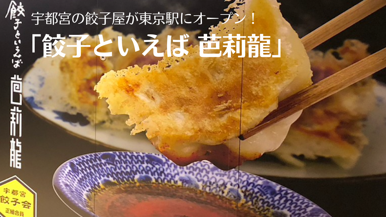 東京駅に「餃子といえば 芭莉龍」がOPEN！ステーキ餃子が美味