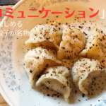 マーガオ水餃子にやみつき！新宿区のフジコミュニケーション