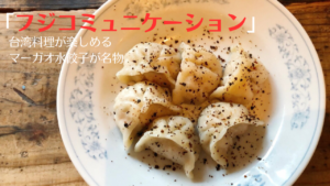 マーガオ水餃子にやみつき！新宿区のフジコミュニケーション