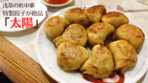 浅草の町中華「太陽」丸い揚げ餃子が絶品！