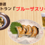 表参道「ブルーザスリー」で美味しい中華！ランチも