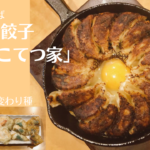 難波「こてつ家」の鉄板餃子が絶品！変わり種も美味