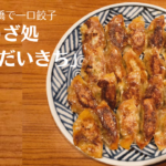 心斎橋「ぎょうざ処 だいきち」の一口餃子が絶品！