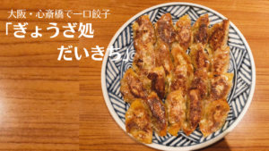 心斎橋「ぎょうざ処 だいきち」の一口餃子が絶品！