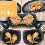 新大阪「点天」ひとくち餃子と変わり種が美味しい！