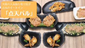 新大阪「点天」ひとくち餃子と変わり種が美味しい！