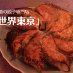 水道橋「餃子世界東京」ディープに絶品こだわりの餃子