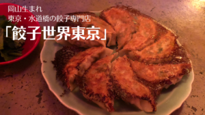 水道橋「餃子世界東京」ディープに絶品こだわりの餃子