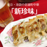 池袋「新珍味」名物のターロー麺はもちろん餃子も美味