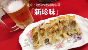 池袋「新珍味」名物のターロー麺はもちろん餃子も美味