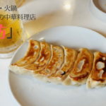 神田「味坊」ラム串はもちろん羊肉を使った餃子も絶品!