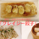 東京・金町「クレイジー餃子」が絶品！本場の中華料理
