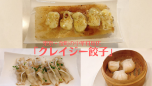 東京・金町「クレイジー餃子」が絶品！本場の中華料理
