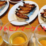 東京駅近く「クラフトビアマーケット」の餃子が美味！