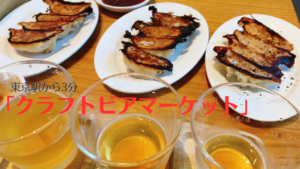 東京駅近く「クラフトビアマーケット」の餃子が美味！