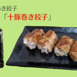 十勝の豚肉で巻いた冷凍の「肉巻き餃子」が絶品すぎ