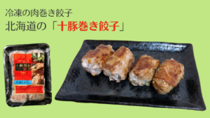 十勝の豚肉で巻いた冷凍の「肉巻き餃子」が絶品すぎ