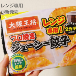 大阪王将「レンジ専用！プロ焼きジューシー餃子」を実食
