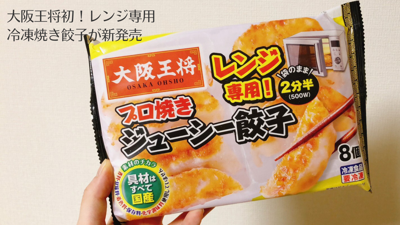 大阪王将「レンジ専用！プロ焼きジューシー餃子」を実食