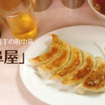 餃子最高!「岐阜屋」新宿思い出横丁の町中華